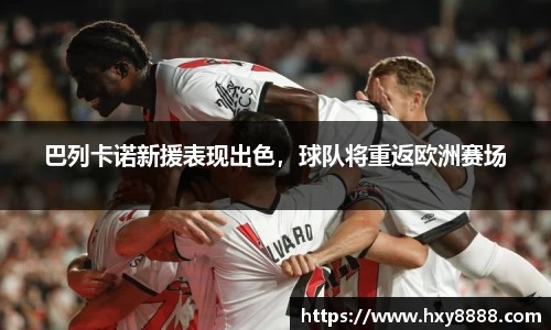 巴列卡诺新援表现出色，球队将重返欧洲赛场