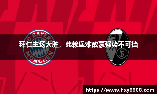 拜仁主场大胜，弗赖堡难敌豪强势不可挡