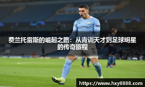 费兰托雷斯的崛起之路：从青训天才到足球明星的传奇旅程