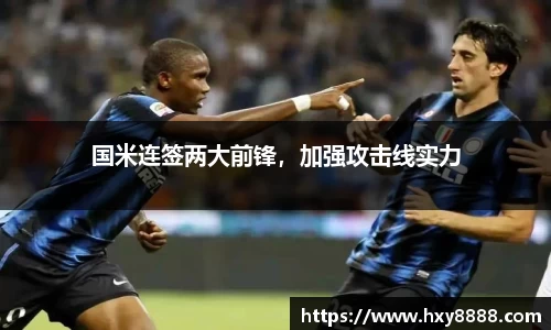 国米连签两大前锋，加强攻击线实力
