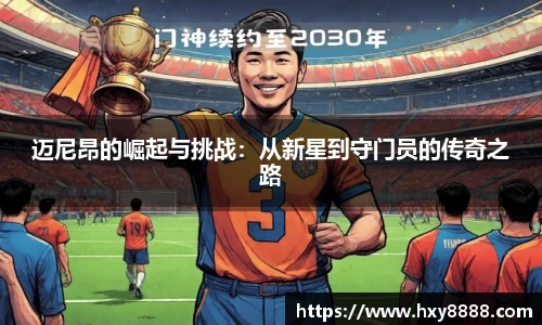 迈尼昂的崛起与挑战：从新星到守门员的传奇之路