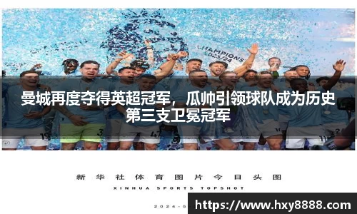 曼城再度夺得英超冠军，瓜帅引领球队成为历史第三支卫冕冠军