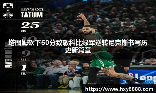 塔图姆砍下60分致敬科比绿军逆转尼克斯书写历史新篇章