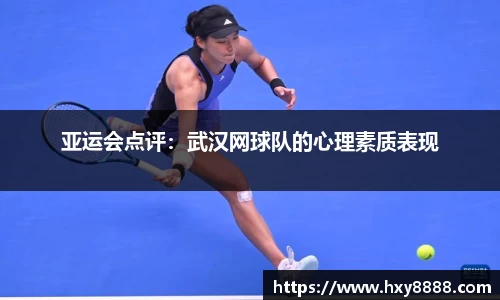 亚运会点评：武汉网球队的心理素质表现