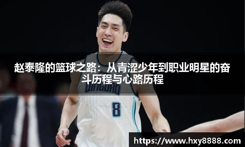 赵泰隆的篮球之路：从青涩少年到职业明星的奋斗历程与心路历程