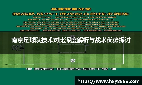 南京足球队技术对比深度解析与战术优势探讨