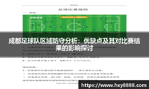 成都足球队区域防守分析：优缺点及其对比赛结果的影响探讨