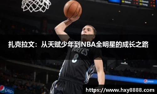 扎克拉文：从天赋少年到NBA全明星的成长之路