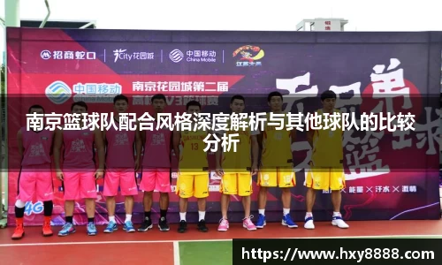 南京篮球队配合风格深度解析与其他球队的比较分析