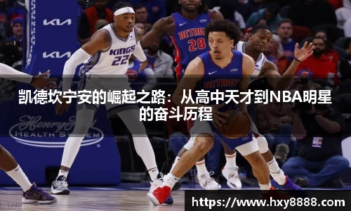 凯德坎宁安的崛起之路：从高中天才到NBA明星的奋斗历程