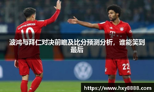 波鸿与拜仁对决前瞻及比分预测分析，谁能笑到最后