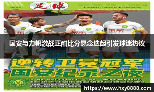 国安与力帆激战正酣比分悬念迭起引发球迷热议