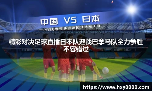 精彩对决足球直播日本队迎战巴拿马队全力争胜不容错过